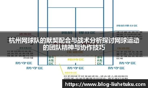 杭州网球队的默契配合与战术分析探讨网球运动的团队精神与协作技巧
